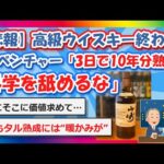 【2chまとめ】【悲報】高級ウイスキー、終わる 米ベンチャー「3日で10年分熟成させてやる。科学を舐めるな」【ゆっくり】