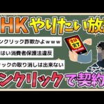 【2chまとめ】NHK、やりたい放題　同意ボタンクリックで受信料の契約対象に【ゆっくり実況】