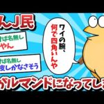 【悲報】なんJ民、腕がルマンドになってしまうｗｗｗ【2ch面白いスレ】【ゆっくり解説】