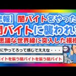 【2chまとめ】【悲報】闇バイトをやったら”闇バイトに襲われる”訳の分からない世界線に入ってしまった模様…【ゆっくり】