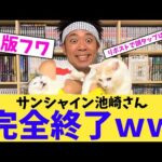 【悲報】サンシャイン池崎さん、完全終了ｗｗ【2chまとめ】【2chスレ】【5chスレ】