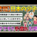 【2chまとめ】【悲報】日本の少子化、ガチで手遅れのレベルまで来てる模様【ゆっくり実況】