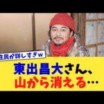 東出昌大さん、山から消える…【2chまとめ】【2chスレ】【5chスレ】