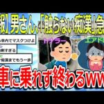 【2chまとめ】【悲報】男さん、「触らない痴漢」急増で終わるwww