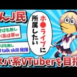 【悲報】なんJ民、レスバ系VTuberを目指してしまうｗｗｗ【2ch面白いスレ】【ゆっくり解説】