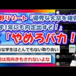 【2chまとめ】星野リゾート「優秀な大卒を確保するために大学1年にも内定出します」X「やめろバカ！」【ゆっくり】