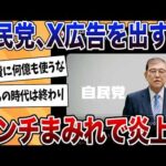 【2chまとめ】自民党、Xに莫大な広告費をかけるもアンチコメントだらけで完全に逆効果ｗｗｗ【ゆっくり解説】