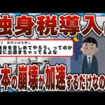 【2chまとめ】独身税導入は日本の崩壊が加速するだけなのか!?