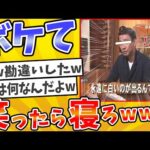 殿堂入りした「ボケて」が面白すぎてワロタwww【2chボケてスレ】【ゆっくり解説】 #1693