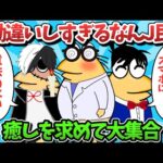 【part59】勘違いしすぎるなんJ民、癒しを求めて大集合ｗｗｗ【ゆっくり解説】【作業用】【2ch面白いスレ】