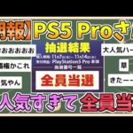 【2chまとめ】【朗報】PS5 Pro 不人気すぎて「全員当選」wwww【ゆっくり実況】