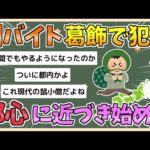 【2chまとめ】闇バイト、徐々に都心に近づき始める　葛飾区で強盗事件発生【ゆっくり実況】