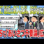 【2chまとめ】【悲報】イマドキの新入社員は｢おはようございます｣が言えない⁉SNSに｢あいさつ不要論｣が広がってしまう