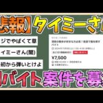 【2chまとめ】【悲報】タイミーで闇バイトっぽい案件が続出……【ゆっくり実況】