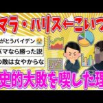 【2chまとめ】カマラ・ハリス←こいつが歴史的大敗を喫した理由【ゆっくり】