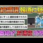 【2chまとめ】トランプ勝利で「スタジオがお通夜」　米大統領選「ハリス優勢」報道に批判【ゆっくり実況】