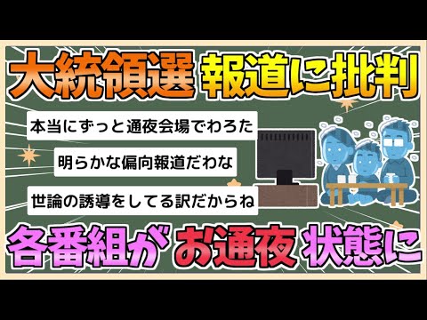 【2chまとめ】トランプ勝利で「スタジオがお通夜」　米大統領選「ハリス優勢」報道に批判【ゆっくり実況】