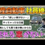 【2chまとめ】日産自動車社員「売れる車がない・・・」【ゆっくり実況】