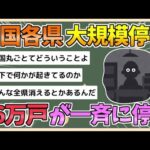 【2chまとめ】四国各県で停電、35万戸以上が一斉に…香川6万戸、愛媛11万戸、徳島11万戸、高知8万戸【ゆっくり実況】