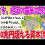 【2chまとめ】ドイツ、経済の競争力喪失…100兆円超える資本流出【ゆっくり】