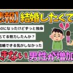 【2chまとめ】結婚したくてもできない男性が増加中…もう止められない日本の少子化「深刻すぎる現実」【ゆっくり実況】