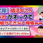 【2chまとめ】【悲報】婚活さん、”あれ”がネックで結婚ができない模様ｗｗｗ【ゆっくり】