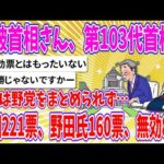 【2chまとめ】石破首相が第103代首相へ、立憲は野党をまとめられず…首相221票、野田氏160票、無効84票【ゆっくり】