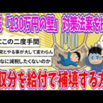 【2chまとめ】立憲「130万円の壁」対策法案を提出、収分を給付で補填する方針【ゆっくり】