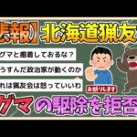 【2chまとめ】【悲報】北海道猟友会がヒグマ駆除拒否へ　猟銃所持許可取り消し訴訟の逆転敗訴受け【ゆっくり実況】