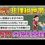 【2chまとめ】政府、住民税非課税世帯に3万円給付検討【ゆっくり実況】