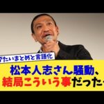 松本人志さん騒動、結局こういう事だった…【2chまとめ】【2chスレ】【5chスレ】