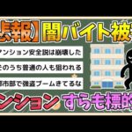 【2chまとめ】闇バイト、マンションにも侵入か　バールでドアこじ開ける手荒な手口…別々のグループが同じ部屋襲う【ゆっくり実況】