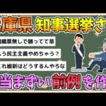 【2chまとめ】兵庫県知事選は相当まずい前例を作ったな【ゆっくり実況】