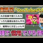 【2chまとめ】兵庫県民「YouTubeの方がしっかりした正確なこと言ってる」【ゆっくり実況】