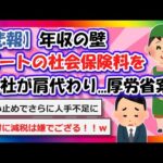 【2chまとめ】【悲報】年収の壁、パートの社会保険料を会社が肩代わり…厚労省案【ゆっくり】