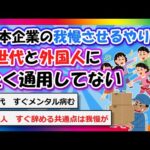 【2chまとめ】日本企業の “我慢させる” やり方がZ世代と外国人に全く通用してない【ゆっくり】