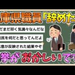 【2chまとめ】斎藤知事の就任に県職員「選挙がおかしい。正直、辞めたい」【ゆっくり実況】