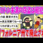 【2chまとめ】カリフォルニア州、「950ドル未満の窃盗は軽犯罪」が廃止される【ゆっくり】