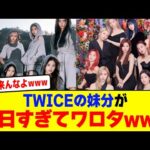 TWICEの妹分が反日すぎてワロタwwwwwwwwwwwwwww【2chまとめ】【2chスレ】【5chスレ】