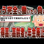 【2chまとめ】もう完全に働いたら負けｗｗｗ所得高い高齢者の年金廃止かｗｗｗ