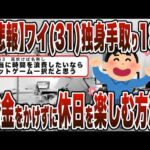 【2chまとめ】【悲報】ワイ(31)独身手取り18万ｗｗｗ休日はネトフリを観るだけ。どうすればお金をかけずに休日を楽しめるんや？ｗｗｗｗ