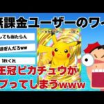 【2chまとめ】【ポケポケ】無課金ユーザーのわい、王冠ピカチュウダブらせてしまうwww　＃ポケポケ＃2chまとめ＃ピカチュウデッキ＃ミュウツーデッキ＃ポケモンカード