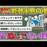 【2chまとめ】【悲報】能登半島の復興、全然進んでない模様【ゆっくり実況】