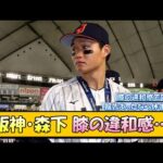 阪神・森下 膝の違和感…【なんJ/2ch/5ch/ネット 反応 まとめ/阪神タイガース/藤川球児】