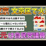 【2chまとめ】【速報】東京、文京区のマンションで火災　火元は自民党の猪口邦子 参議院議員の自宅【ゆっくり実況】