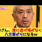 松本さん、遂に逃げ場がなくなり八方塞がりになるｗ【2chまとめ】【2chスレ】【5chスレ】