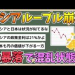 【2chまとめ】ロシアの通貨「ルーブル」が急落、8月から30％以上下落、年末まで外貨購入を停止、市場はパニックに【ゆっくり実況】