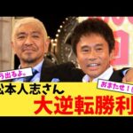 【悲報】松本人志さん、大逆転勝利【2chまとめ】【2chスレ】【5chスレ】