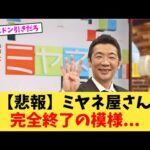 【悲報】ミヤネ屋さん完全終了の模様   【2chまとめ】【2chスレ】【5chスレ】