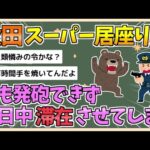 【2chまとめ】秋田スーパーのクマ騒動　発砲したら前科がつくので誰も手出し出来ず1日中滞在させてしまう【ゆっくり実況